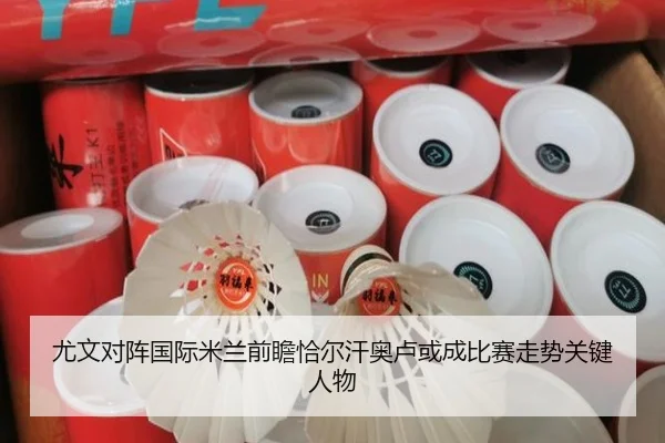 尤文对阵国际米兰前瞻恰尔汗奥卢或成比赛走势关键人物
